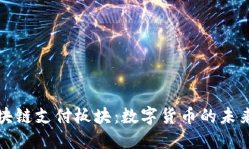 探秘区块链支付板块：数字货币的未来与应用