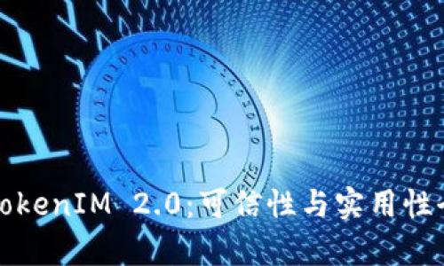 探究TokenIM 2.0：可信性与实用性全解析