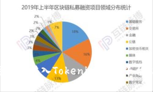 如何将火币网的数字货币转入Tokenim 2.0平台：简单易懂的操作指南