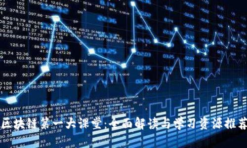 区块链第一大课堂：全面解读与学习资源推荐