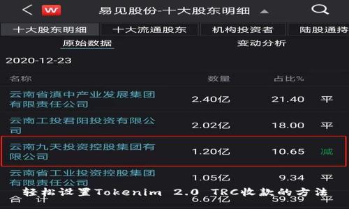 轻松设置Tokenim 2.0 TRC收款的方法
