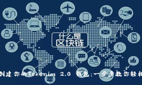 轻松创建你的Tokenim 2.0 钱包：一步步教你轻松搞定