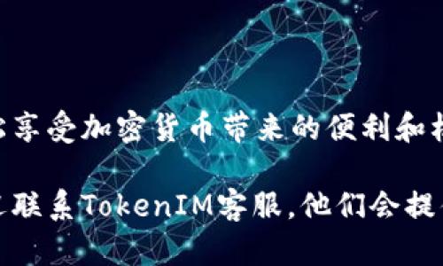 如何快速轻松地将资金从银行转入TokenIM 2.0？

TokenIM, 银行转账, 加密货币, 数字钱包, 加密平台/guanjianci

关于如何将资金从银行转入TokenIM 2.0，这个问题在当今加密货币的世界中，越来越多的人开始关注。TokenIM作为一个便捷的数字钱包，提供了多个功能和优势，使得资金转入变得相对简单。不过，在实际操作中，还是会遇到各种各样的问题和困惑。接下来，我将详细解释这一过程，包括步骤、注意事项、以及遇到的问题该如何解决。

一、了解TokenIM和其功能

首先，TokenIM是一个高度安全的加密货币钱包，它支持多种主流的数字资产管理。无论是BTC、ETH，还是各种其他代币，TokenIM都能一一接纳。而且，TokenIM的用户界面友好，操作简单，非常适合新手使用。从功能而言，它不仅仅是个钱包，还是一个加密货币的交易平台，用户可以在上面进行买卖交流。

在转资金之前，明确自己的目标非常重要。如果你是打算长期持有某种加密货币，或者进行短期交易，都会影响你选择的转账方式和金额。此外，要关注TokenIM是否有相关的活动或者红包，一些平台会在特定时间给予用户一些小福利。

二、准备工作：确保你有一切所需

在进行资金转入之前，首先需要准备好一些基础的材料。

ol
listrong建立TokenIM账户：/strong如果你还没有注册TokenIM账户，立即去官网注册并验证你的身份。记得认真查看相关的安全条款，确保账户的安全性。/li
listrong携带相关信息：/strong你需要你的银行账户，通常你会用银行卡、网银或者银行的手机应用进行转账。另外，确保你已经了解了银行的转账费率，以及处理时间等信息。/li
listrong熟悉币种和汇率：/strong大部分转账都是通过这种货币转换系统进行的。在决定转账金额之前，了解一下当前市场上的汇率，有助于你选择最优的时机。/li
/ol

三、如何进行银行转账

一旦准备工作完成，就可以开始进行资金转入的实际操作了。下面的步骤将指引你如何将资金从银行账户转至TokenIM 2.0：

ol
listrong登录TokenIM账户：/strong在你的手机或者电脑上打开TokenIM，输入你的账户信息进行登录。/li
listrong找到转账选项：/strong在钱包界面上，通常会有一个“充值”或者“转入”的选项，点击它。/li
listrong选择银行转账：/strong在转入选项中找到“银行转账”，这通常会是一个非常明显的选择。/li
listrong获取地址和必要信息：/strong按照系统提示，TokenIM会提供一个唯一的充值地址和相关的转账信息。确保将这些信息准确记录下来。/li
listrong去银行进行转账：/strong打开你的网银，或者带上银行卡去ATM机，输入你在TokenIM上获取的充值地址及金额进行转账。/li
/ol

四、注意事项和常见问题

虽然以上步骤看起来很简单，但在实际操作中，可能会遇到一些棘手的问题。以下是一些注意事项：特别是首次转账的用户，要多加小心。

ul
listrong核对信息：/strong再次强调，在银行转账前，一定要仔细核对TokenIM提供的地址和金额，尤其是数字错误会导致资产丢失。/li
listrong转账时间：/strong银行转账的时间会受到各种因素的影响，通常情况下，转账在1-3个工作日内完成。假如转账时间过长，可以联系你的银行询问情况。/li
listrong保留转账凭证：/strong无论是电子转账或是线下转账，都要妥善保留转账凭证。这在今后情况不明时，会帮到你。/li
listrong防止网络诈骗：/strong在任何情况下都要警惕网络诈骗，确保网址是TokenIM的官网，切勿点击不明链接。/li
/ul

五、成功入账后的步骤

一旦转账成功，资金就会入账到你的TokenIM账户。你可以进行以下步骤来管理和使用这笔资金：

ol
listrong确认入账：/strong在TokenIM界面中查看你的余额，确认资金到达。/li
listrong进行投资或者交易：/strong如果你计划进行买入或卖出，可以通过TokenIM的交易界面进行操作。/li
listrong查看安全性：/strong确保你的账户没有任何异常登录行为，并定期更改密码，确保资产安全。/li
/ol

六、总结

将资金从银行转入TokenIM 2.0这个过程并不复杂，关键在于每一个步骤都要仔细对待。遵循每一条指南和注意事项，可以有效地保护你的资产，并轻松享受加密货币带来的便利和机会。

经过以上的步骤，相信各位用户们对于如何将资金从银行转入TokenIM 2.0有了清晰的认识。希望能够帮助你们在加密世界中顺利前行！如有疑问，欢迎联系TokenIM客服，他们会提供更直接的帮助。