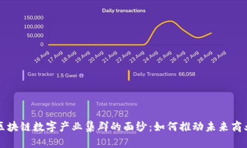 揭开区块链数字产业集群的面纱：如何推动未来商业创新