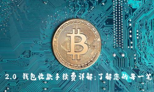 Tokenim 2.0 钱包收款手续费详解：了解您的每一笔交易成本