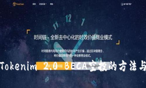 获取Tokenim 2.0 BECA空投的方法与攻略