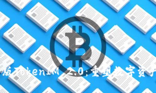 2018年新版TokenIM 2.0：重塑数字资产管理体验