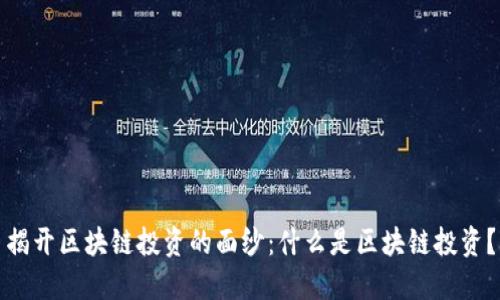 揭开区块链投资的面纱：什么是区块链投资？