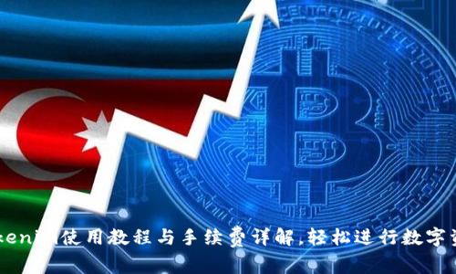 掌握Tokenim使用教程与手续费详解，轻松进行数字资产交易