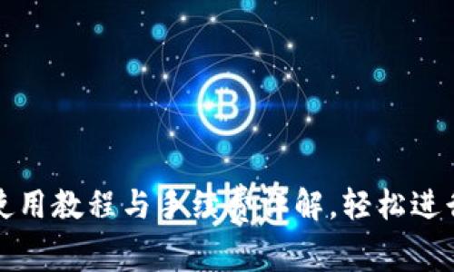 掌握Tokenim使用教程与手续费详解，轻松进行数字资产交易
