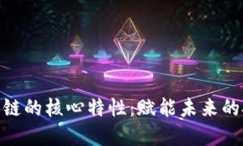探索区块链的核心特性：赋能未来的技术革命