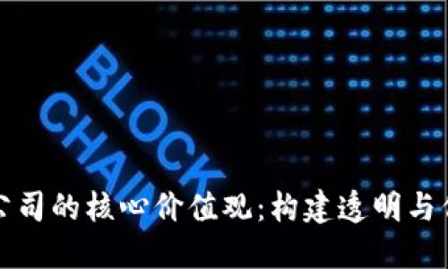探索区块链公司的核心价值观：构建透明与信任的新未来