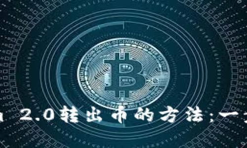 轻松掌握Tokenim 2.0转出币的方法：一步步教你如何操作