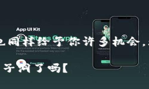 区块链兔子洞意味着什么？深入了解其背后的秘密

区块链,兔子洞,加密货币,NFT,数字资产/guanjianci

什么是区块链兔子洞？

在加密货币和区块链的世界里，“兔子洞”这个词常常被用来形容一个复杂且令人好奇的事物。想象一下《爱丽丝梦游仙境》的那只兔子，当你追随它跳进兔子洞时，你发现了一个全新的世界。这种比喻在区块链的语境中同样适用——探索这个体系所能提供的无限可能性和复杂性。

从区块链开始，开启你的兔子洞旅程

首先，了解区块链本身是关键。区块链是一种去中心化的分布式账本技术，它允许数据在网络上安全、透明地进行记录和传输。这个技术最初是与比特币（Bitcoin）联系在一起的，然而今天它的应用已远远超出了加密货币的范畴。

那么，兔子洞在哪里呢？如果你深入探索区块链的技术原理，你会发现它的应用潜力是无穷的。在金融领域，区块链可以改变传统银行的运作方式；在供应链管理中，它能增强透明度和追踪能力；在艺术和数字资产上，NFT（非同质化代币）让创作者能够直接与消费者互动，消除了中间商的需求。

兔子洞的各种层面

每一个领域都可以看作是一个新的兔子洞，等待着好奇的探索者去挖掘。比如，想知道如何通过投资加密货币而致富？你需要先了解市场趋势、技术分析和项目背景等诸多因素。

又例如，NFT的崛起也是一个引人入胜的兔子洞。越来越多的艺术家和创作者开始将他们的作品转变为NFT，并在数字市场中交易。这不仅改变了艺术的传播方式，也在经济上为许多人带来了机会。然而，进入这个兔子洞后，你将面对诸多挑战，比如如何鉴别真假NFT、了解不同平台的优缺点等。

探讨兔子洞的风险与挑战

当然，兔子洞并非没有灰暗面。在探索的过程当中，投资者和参与者需要保持警惕。区块链技术虽然潜力巨大，但也伴随着许多风险。比如各类骗局、市场波动性极大，以及技术上的复杂性等。

在加密货币的世界中，骗局层出不穷，从庞氏骗局到钓鱼攻击，许多新手在追逐收益的过程中，往往会成为受害者。因此，深入了解并识别可能存在的风险，将是你在兔子洞里生存的关键。

如何在兔子洞中生存和 thrive

要在这个复杂的环境中生存并蓬勃发展，你需要培养一系列的能力。首先，教育自己。这意味着要多读书、关注相关新闻、参与相关的互联网论坛和社群，寻找志同道合的伙伴，共同交流经验和学习。

其次，你需要懂得如何科学地投资。记住，投资是对未来的一个判断，而不是短期的投机。在区块链的兔子洞中，保持理智，避免情绪化的投资决策，这样你才能在市场波动中稳扎稳打。

兔子洞之外的未来展望

随着区块链技术的不断演变，新的兔子洞会不断出现。我们可能会见证区块链在医疗、身份验证以及其他传统行业中的潜在改革。在这些领域，区块链能够提升效率、降低成本，并增加透明度，这些都是不容忽视的优势。

而在个人生活方面，区块链的发展也将使得我们的生活更加便利。想象一下，未来的身份证明可以通过区块链来验证，所有你的身份信息都以安全的方式储存在一个去中心化的网络中。这不仅能保护个人隐私，也大幅减少身份盗用的风险。

总结：拥抱兔子洞的无限可能

总之，“区块链兔子洞”不仅仅是一个技术名词，也是一种鼓励我们去探索、去学习的新思维方式。这个充满未知的世界可能让你面临风险，但也同样给予你许多机会。无论你是投资者、开发者，还是对区块链充满好奇的普通人，主动走进这个兔子洞，去挖掘、去思考，势必将会带给你新的视野和更广阔的未来。

在这个快速变化的科技世界中，保持开放的心态，不断学习前行，或许就是在兔子洞中生存下去的最佳策略。你准备好跳进这个无限可能的兔子洞了吗？