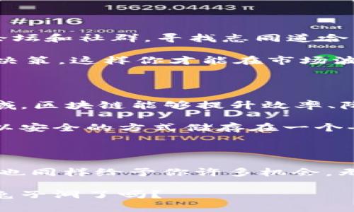 区块链兔子洞意味着什么？深入了解其背后的秘密

区块链,兔子洞,加密货币,NFT,数字资产/guanjianci

什么是区块链兔子洞？

在加密货币和区块链的世界里，“兔子洞”这个词常常被用来形容一个复杂且令人好奇的事物。想象一下《爱丽丝梦游仙境》的那只兔子，当你追随它跳进兔子洞时，你发现了一个全新的世界。这种比喻在区块链的语境中同样适用——探索这个体系所能提供的无限可能性和复杂性。

从区块链开始，开启你的兔子洞旅程

首先，了解区块链本身是关键。区块链是一种去中心化的分布式账本技术，它允许数据在网络上安全、透明地进行记录和传输。这个技术最初是与比特币（Bitcoin）联系在一起的，然而今天它的应用已远远超出了加密货币的范畴。

那么，兔子洞在哪里呢？如果你深入探索区块链的技术原理，你会发现它的应用潜力是无穷的。在金融领域，区块链可以改变传统银行的运作方式；在供应链管理中，它能增强透明度和追踪能力；在艺术和数字资产上，NFT（非同质化代币）让创作者能够直接与消费者互动，消除了中间商的需求。

兔子洞的各种层面

每一个领域都可以看作是一个新的兔子洞，等待着好奇的探索者去挖掘。比如，想知道如何通过投资加密货币而致富？你需要先了解市场趋势、技术分析和项目背景等诸多因素。

又例如，NFT的崛起也是一个引人入胜的兔子洞。越来越多的艺术家和创作者开始将他们的作品转变为NFT，并在数字市场中交易。这不仅改变了艺术的传播方式，也在经济上为许多人带来了机会。然而，进入这个兔子洞后，你将面对诸多挑战，比如如何鉴别真假NFT、了解不同平台的优缺点等。

探讨兔子洞的风险与挑战

当然，兔子洞并非没有灰暗面。在探索的过程当中，投资者和参与者需要保持警惕。区块链技术虽然潜力巨大，但也伴随着许多风险。比如各类骗局、市场波动性极大，以及技术上的复杂性等。

在加密货币的世界中，骗局层出不穷，从庞氏骗局到钓鱼攻击，许多新手在追逐收益的过程中，往往会成为受害者。因此，深入了解并识别可能存在的风险，将是你在兔子洞里生存的关键。

如何在兔子洞中生存和 thrive

要在这个复杂的环境中生存并蓬勃发展，你需要培养一系列的能力。首先，教育自己。这意味着要多读书、关注相关新闻、参与相关的互联网论坛和社群，寻找志同道合的伙伴，共同交流经验和学习。

其次，你需要懂得如何科学地投资。记住，投资是对未来的一个判断，而不是短期的投机。在区块链的兔子洞中，保持理智，避免情绪化的投资决策，这样你才能在市场波动中稳扎稳打。

兔子洞之外的未来展望

随着区块链技术的不断演变，新的兔子洞会不断出现。我们可能会见证区块链在医疗、身份验证以及其他传统行业中的潜在改革。在这些领域，区块链能够提升效率、降低成本，并增加透明度，这些都是不容忽视的优势。

而在个人生活方面，区块链的发展也将使得我们的生活更加便利。想象一下，未来的身份证明可以通过区块链来验证，所有你的身份信息都以安全的方式储存在一个去中心化的网络中。这不仅能保护个人隐私，也大幅减少身份盗用的风险。

总结：拥抱兔子洞的无限可能

总之，“区块链兔子洞”不仅仅是一个技术名词，也是一种鼓励我们去探索、去学习的新思维方式。这个充满未知的世界可能让你面临风险，但也同样给予你许多机会。无论你是投资者、开发者，还是对区块链充满好奇的普通人，主动走进这个兔子洞，去挖掘、去思考，势必将会带给你新的视野和更广阔的未来。

在这个快速变化的科技世界中，保持开放的心态，不断学习前行，或许就是在兔子洞中生存下去的最佳策略。你准备好跳进这个无限可能的兔子洞了吗？