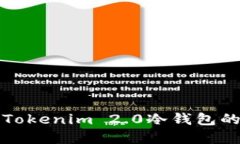 轻松创建Tokenim 2.0冷钱包的终极指南