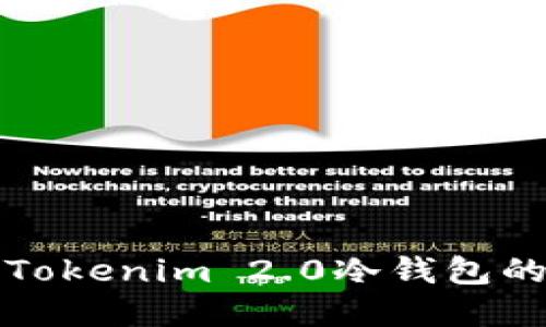 轻松创建Tokenim 2.0冷钱包的终极指南