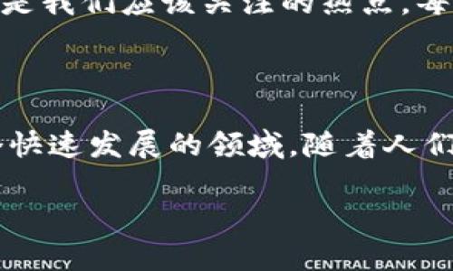 区块链硬币：探索其材料组成与背后技术的深度解析

区块链, 硬币, 材料, 数字货币, 加密技术/guanjianci

引言：为什么探讨区块链硬币的材料组成？

在过去的几年里，区块链技术和数字货币迅速改变了我们的金融体系。比特币、以太坊等各种硬币纷纷涌现，吸引了全球投资者的关注。然而，很多人在关注这些硬币的价值和投资潜力时，可能会忽略它们的基础材料和技术。今天，我们来深入探讨一下这些数字货币的背后那些“看不见”的组成部分，以及它们如何与区块链技术相辅相成。

区块链硬币的概念

首先，我们需要明确“区块链硬币”这个概念。简单来说，区块链硬币是依赖于区块链技术生成和交易的数字资产。与传统货币不同，它们不依赖于中央银行或政府的背书，而是通过去中心化的网络进行管理。比特币是最著名的区块链硬币，它的“铸造”过程被称为“挖矿”，这个过程依赖于大量计算能力和复杂的数学算法。

硬币的“材料”：看不见的技术之基

在讨论区块链硬币的“材料”时，我们并不是在谈论物理上的材料，比如金属或塑料。相反，我们要探讨的是这些数字货币的核心组成成分：网络协议、算法、加密技术以及共识机制等。这些“材料”构成了它们的基础设施，确保了交易的安全性和可靠性。

区块链技术：硬币背后的基础

区块链技术可以理解为一种分布式账本技术（DLT），它通过多个节点的共同维护来达到数据的透明性与安全性。在这个去中心化的环境中，所有参与者都可以对交易记录进行验证，而不需要信任单一的中央权威。这种机制的优势在于它大大降低了伪造和诈骗的风险。

加密技术：确保安全的“护盾” 

任何一种区块链硬币都离不开强大的加密算法。加密技术确保了用户隐私的安全，防止身份被盗用。例如，比特币使用SHA-256算法，这是一种复杂的哈希函数，能够将输入数据转化为固定长度的加密字符串。任何人都无法从输出的哈希值推算出输入的数据，这为用户提供了一个可靠的保障。

共识机制：网络协调的“润滑剂” 

每一种区块链硬币都有其独特的共识机制，这决定了网络如何在多方之间达成一致。例如，比特币采用的工作量证明（Proof of Work，PoW）机制要求用户通过解决复杂的数学问题来获得挖矿权，而其他一些硬币则可能使用股权证明（Proof of Stake，PoS）等更为节能的方式。这些机制确保了网络的安全性和去中心化程度。

硬币的生成与流通：如何参与其中？

那么，参与这些区块链硬币的生成与流通的过程是怎样的呢？通常，你可以通过挖矿、交易或投资的方式参与其中。挖矿是一种较为复杂的过程，需要较高的技术门槛和设备投入，而简单的投资或购买则相对容易，通过交易平台即可完成。

未来展望：区块链硬币的材料将如何演变？

随着区块链技术的持续发展，未来我们可能会看到更多样化的区块链硬币和新的技术材料。例如，绿色能源挖矿、跨链技术、去中心化金融（DeFi）等创新，都是我们应该关注的热点。每一种新技术和新材料都有可能影响到硬币的生成、流通以及最终的市场表现。

结论：走向未来的数字货币之路

区块链硬币作为现代金融科技的一部分，其组成材料并不局限于简单的物质实物，而是在于背后的代码与协议。理解这一点，能帮助我们更深入地认识这个快速发展的领域。随着人们对科技的不断探索和创新，我们也应不断提升自己的知识储备，才能在这场数字货币的浪潮中把握机遇。

希望本文能够帮助您更好地理解区块链硬币的概念及其组成材料，让我们共同期待它在未来的发展与改变！
