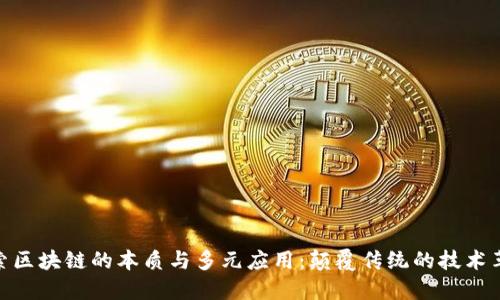 探索区块链的本质与多元应用：颠覆传统的技术革命