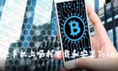 如何在小米手机上顺利下载和安装Tokenim 2.0？