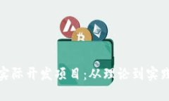 探索区块链实际开发项目：从理论到实践的变革