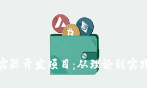 探索区块链实际开发项目：从理论到实践的变革之路