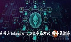 火币网与Tokenim 2.0的全面对比：哪个更适合你？