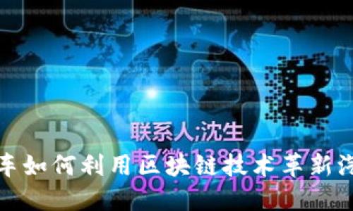 现代汽车如何利用区块链技术革新汽车产业