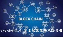 警惕！Tokenim 2.0 签名被篡改的风险与解决方案