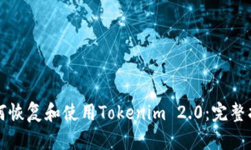 如何恢复和使用Tokenim 2.0：完整指南