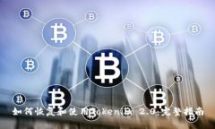 如何恢复和使用Tokenim 2.0：完整指南