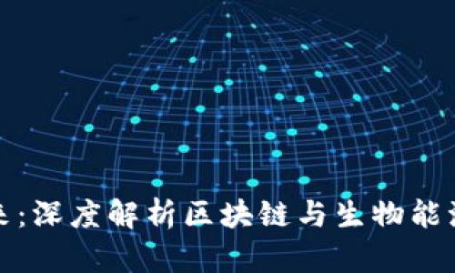 开启未来：深度解析区块链与生物能源的融合