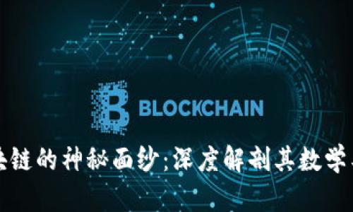 揭开区块链的神秘面纱：深度解剖其数学工作原理