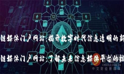 区块链媒体门户网站：揭开数字时代信息透明的新面纱

区块链媒体门户网站：了解未来信息媒体平台的核心