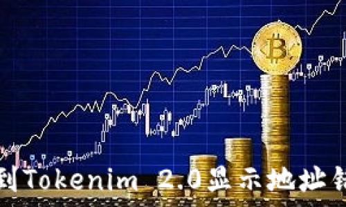   
解决火币提币到Tokenim 2.0显示地址错误的实用指南