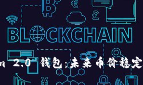 Tokenim 2.0 钱包：未来币价稳定的秘密！