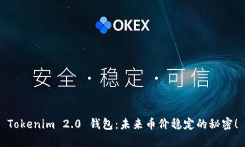 Tokenim 2.0 钱包：未来币价稳定的秘密！