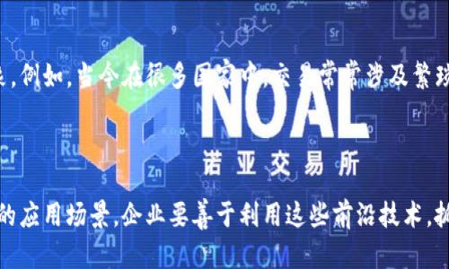 区块链与云数贸：解锁数字贸易新机遇

区块链, 云计算, 数字贸易, 技术创新, 信息安全/guanjianci

引言：数字化时代的双重驱动

在数字化时代，区块链技术和云计算的快速发展正深刻影响着各行各业。两者的结合为数字贸易带来了前所未有的机遇和挑战。今天，我们将探讨区块链与云数贸之间的关系，以及它们怎样相辅相成，共同推动数字经济的创新与变革。

什么是区块链？

区块链，简单来说，就是一种去中心化的分布式账本技术。它的核心在于通过加密技术和网络协议，确保数据的安全性和透明性。相较于传统的 centralized 数据库，区块链不仅提高了数据安全，还降低了篡改和欺诈的风险。这使得区块链在很多领域都是一种颠覆性的技术，尤其是在金融、供应链管理以及版权保护等领域。

云计算：数字基础设施的支柱

云计算是一种通过互联网提供计算资源和服务的技术。这些资源可以是服务器、存储、数据库、网络、软件等，用户无需购买和维护这些硬件设备，只需按需付费。云计算大大降低了企业的运营成本，提高了弹性和可扩展性，使企业能够更专注于核心业务而非底层技术。云计算的快速普及，使得数据存储和处理变得更加高效与便捷。

数字贸易的崛起

随着互联网和全球化的加速，数字贸易迅速崛起。企业和消费者可以在全球范围内进行交易，购买和销售商品和服务的方式也发生了根本变化。毫无疑问，数字贸易在促进全球经济发展、提升贸易效率和降低交易成本等方面发挥了巨大的作用。然而，随之而来的数据安全和信任问题也日益凸显，正是区块链和云计算可以发挥重要作用的地方。

区块链与云数贸的深度融合

区块链技术与云计算的结合，为数字贸易提供了新的解决方案。下面我们来详细分析它们相互作用的几个关键方面。

h41. 提升交易透明度与信任/h4

区块链以其不可篡改和可追溯的特性，能够显著提高交易的透明度和信任度。当企业通过云平台进行交易时，区块链可以确保所有相关信息得到安全存储，并且任何参与方都可以实时访问这些信息，这样就能够全面跟踪交易过程，消除潜在的欺诈行为。

h42. 增强数据安全性/h4

在云计算环境中，数据安全一直是一个颇受关注的话题。采用区块链技术后，数据不仅可以安全存储，还能通过加密手段进一步提升数据的保护能力。此外，区块链网络的去中心化特性意味着没有单一的失败点，降低了数据丢失和被黑客攻击的风险。

h43. 降低运营成本/h4

通过将区块链集成到云计算服务中，企业可以减少中介的需求，从而降低交易和运营成本。区块链能够自动化合同执行以及支付流程，节省时间和人力成本。这样的智能合约允许交易在没有人为干预的情况下自动执行大大加速了交易的速度。

h44. 加强跨境交易便利性/h4

跨境交易常常因不同国家和地区的法律法规、文化差异和货币兑换等问题而变得复杂。然而，结合区块链的云计算平台可以使交易变得更加简单和高效。区块链能够在多个国家之间提供一种标准化的交易流程，确保所有交易参与者都在同一个平台上运行，解决了传统贸易中常见的信任问题。

h45. 实现智能化的物流与供应链管理/h4

随着保护隐私和透明性的重要性日益增加，区块链在物流与供应链管理中表现出色。云计算可以实时存储和分析供应链中的每一次交易和产品流动，利用区块链记录的信息，确保从生产到交付的每一个环节都是可验证的。当数据被记录在区块链上，所有参与者都可以查阅整个供应链的历程，避免货物丢失和假冒伪劣产品的风险。

未来展望：区块链与云数贸的潜力

未来，区块链与云计算的结合将为数字贸易带来更多想象空间。两者的深度融合不仅会提升企业的运营效率，也将改变传统贸易中的很多不合理现象。例如，当今在很多国家中，交易常常涉及繁琐的文书工作和复杂的税务制度，而区块链能够通过智能合约的形式简化这些过程，可能在某种程度上实现全球统一的交易标准。

结论：共同创造数字经济的未来

总之，区块链与云数贸的关系紧密而复杂，它们共同推动着数字经济的发展与创新。随着技术的不断进步，两者的结合可能会催生出更多具有变革性的应用场景。企业要善于利用这些前沿技术，抓住数字贸易新机遇，才能在竞争中立于不败之地。站在这一变革的风口浪尖，我们拭目以待，未来的数字贸易将会怎样演绎出新的篇章。