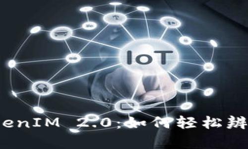 揭秘TokenIM 2.0：如何轻松辨别真伪？