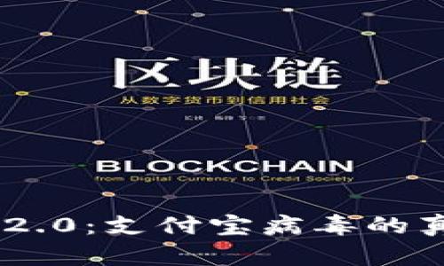 揭露Tokenim 2.0：支付宝病毒的真相与应对措施