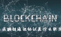 深入解读：区块链通讯协议是什么软件及其应用