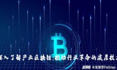深入了解产业区块链：推动行业革命的底层技术