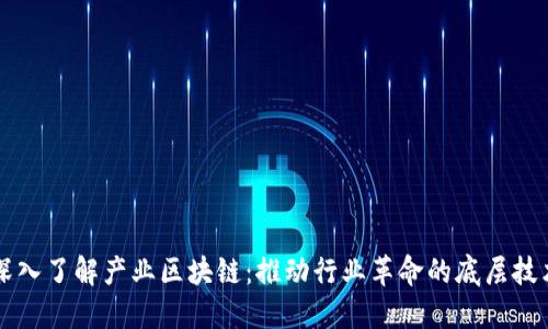 深入了解产业区块链：推动行业革命的底层技术