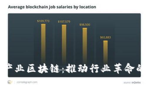 深入了解产业区块链：推动行业革命的底层技术