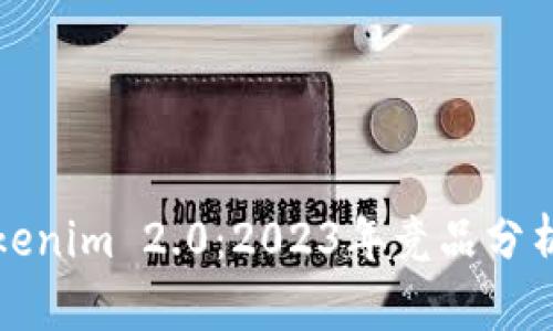 深入剖析Tokenim 2.0：2023年竞品分析及市场洞察