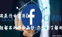 区块链解冻是什么意思？揭开区块链解冻的神秘