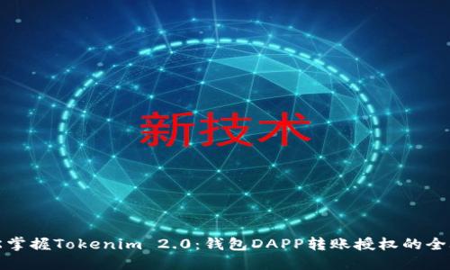 轻松掌握Tokenim 2.0：钱包DAPP转账授权的全攻略