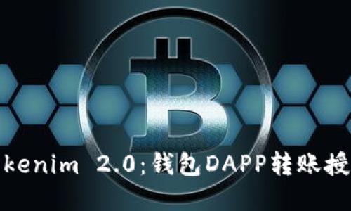 轻松掌握Tokenim 2.0：钱包DAPP转账授权的全攻略
