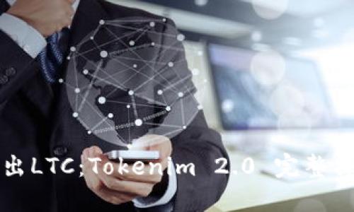 轻松转出LTC：Tokenim 2.0 完整操作指南