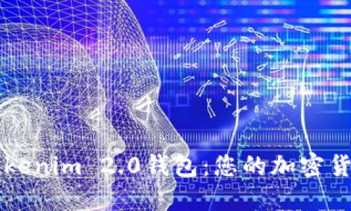深入探索Tokenim 2.0钱包：您的加密货币理想伴侣